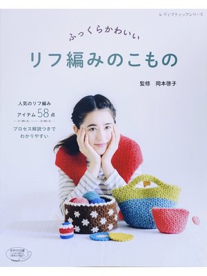 cover image of ふっくらかわいい　リフ編みのこもの